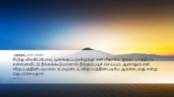 மத்தேயு 26:39 TAMIRV Bible Verse Image