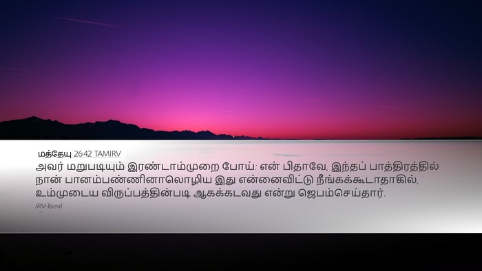 மத்தேயு 26:42 TAMIRV Bible Verse Image