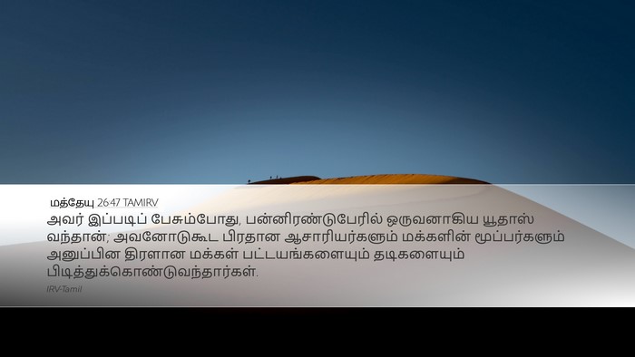 மத்தேயு 26:47 TAMIRV Bible Verse Image