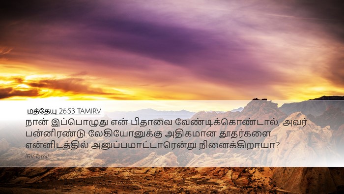 மத்தேயு 26:53 TAMIRV Bible Verse Image