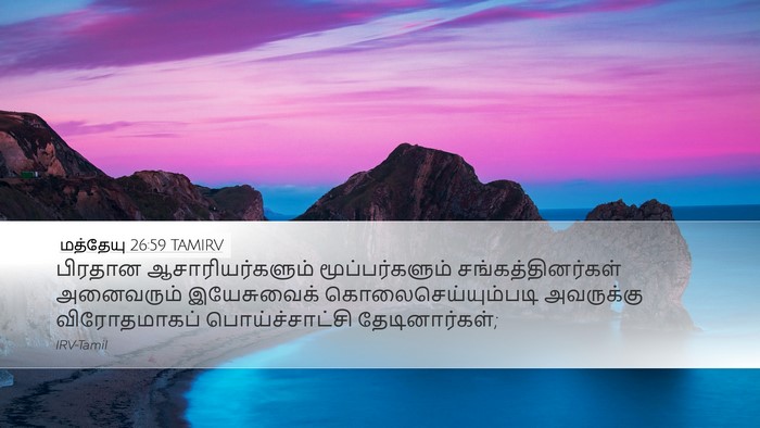மத்தேயு 26:59 TAMIRV Bible Verse Image