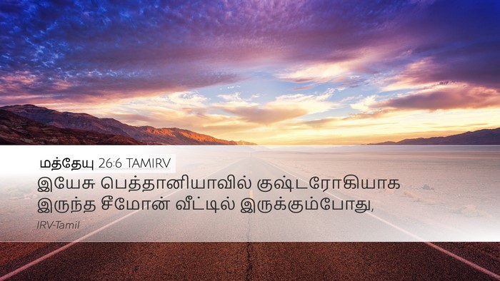 மத்தேயு 26:6 TAMIRV Desktop Wallpaper - இயேசு - Desktop Bible Verse Wallpaper