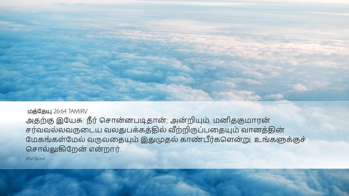 மத்தேயு 26:64 TAMIRV Bible Verse Image