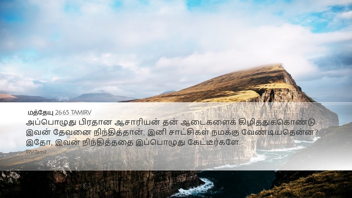 மத்தேயு 26:65 TAMIRV Bible Verse Image