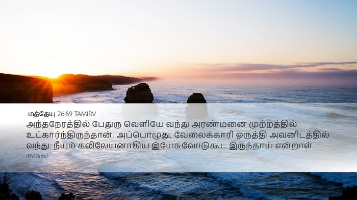 மத்தேயு 26:69 TAMIRV Bible Verse Image