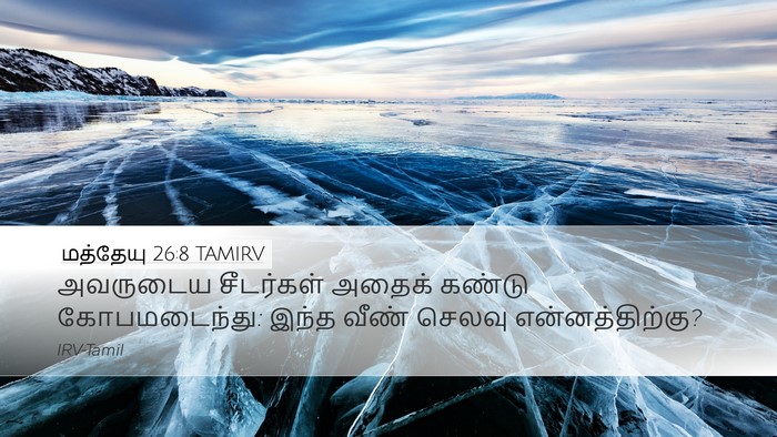 மத்தேயு 26:8 TAMIRV Desktop Wallpaper - அவருடைய சீடர்கள் - Desktop Bible Verse Wallpaper