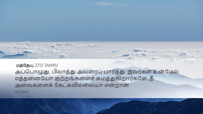 மத்தேயு 27:13 TAMIRV Desktop Wallpaper - அப்பொழுது, - Desktop Bible Verse Wallpaper