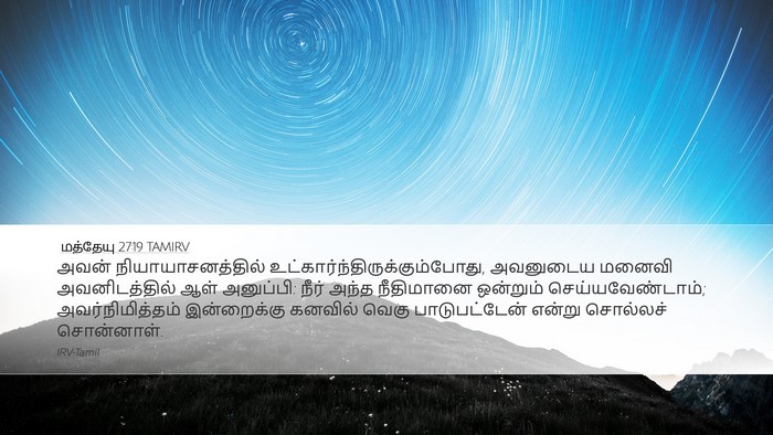 மத்தேயு 27:19 TAMIRV Desktop Wallpaper - அவன் - Desktop Bible Verse Wallpaper