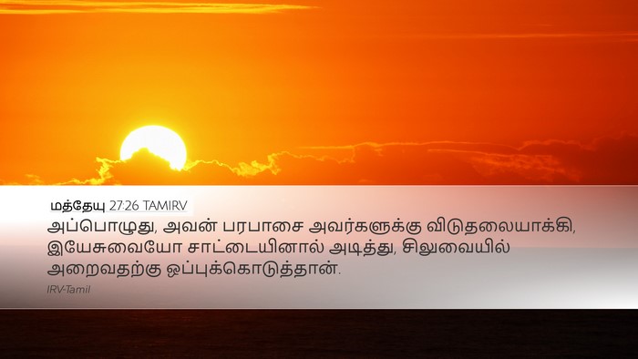 மத்தேயு 27:26 TAMIRV Desktop Wallpaper - அப்பொழுது, அவன் - Desktop Bible Verse Wallpaper