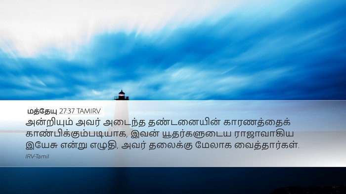 மத்தேயு 27:37 TAMIRV Desktop Wallpaper - அன்றியும் அவர் - Desktop Bible Verse Wallpaper