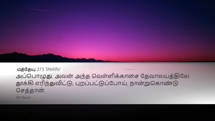 மத்தேயு 27:5 TAMIRV Bible Verse Image