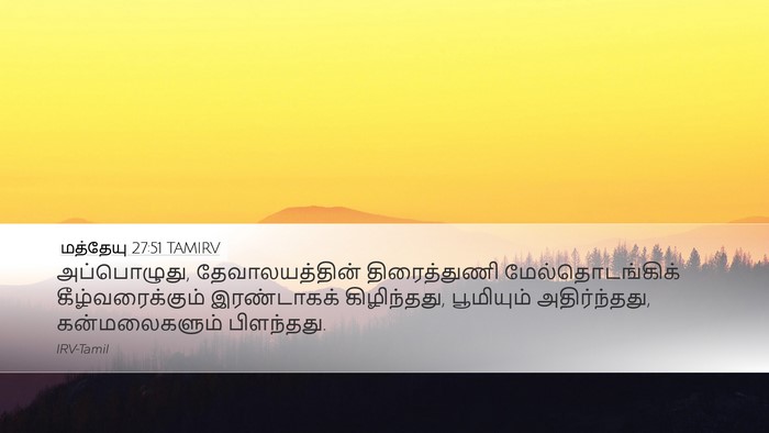 மத்தேயு 27:51 TAMIRV Desktop Wallpaper - அப்பொழுது, - Desktop Bible Verse Wallpaper