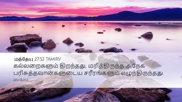 மத்தேயு 27:52 TAMIRV Desktop Wallpaper - கல்லறைகளும் - Desktop Bible Verse Wallpaper