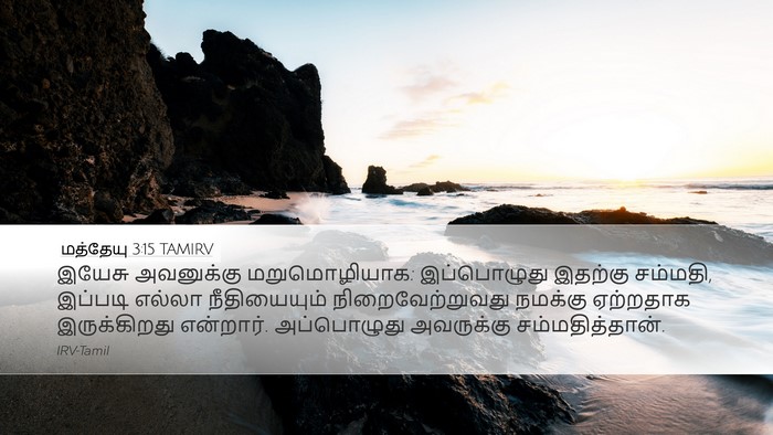 மத்தேயு 3:15 TAMIRV Bible Verse Image