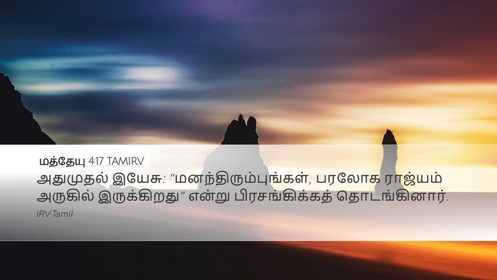 மத்தேயு 4:17 TAMIRV Bible Verse Image