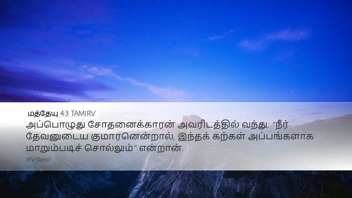 மத்தேயு 4:3 TAMIRV Bible Verse Image