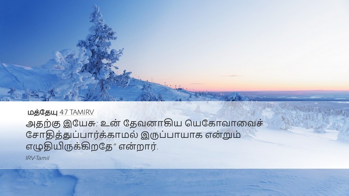 மத்தேயு 4:7 TAMIRV Bible Verse Image
