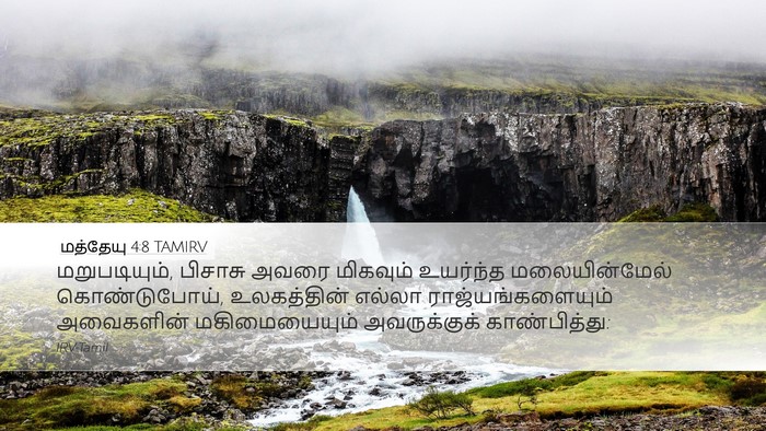 மத்தேயு 4:8 TAMIRV Bible Verse Image
