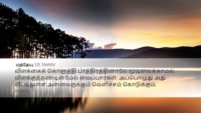 மத்தேயு 5:15 TAMIRV Desktop Wallpaper - விளக்கைக் - Desktop Bible Verse Wallpaper
