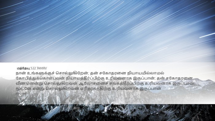 மத்தேயு 5:22 TAMIRV Bible Verse Image