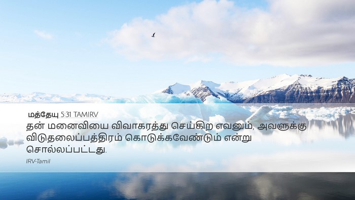 மத்தேயு 5:31 TAMIRV Bible Verse Image