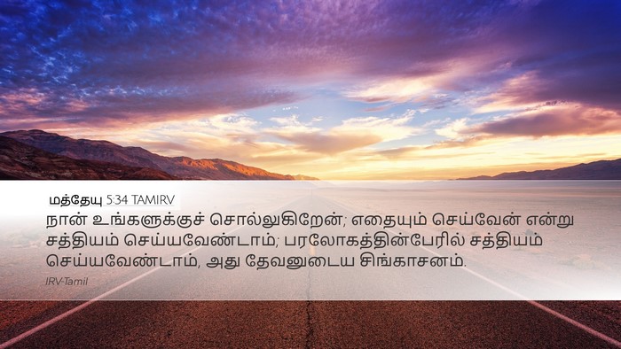 மத்தேயு 5:34 TAMIRV Bible Verse Image