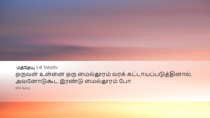 மத்தேயு 5:41 TAMIRV Desktop Wallpaper - ஒருவன் உன்னை ஒரு - Desktop Bible Verse Wallpaper