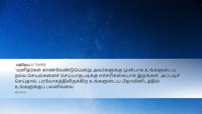 மத்தேயு 6:1 TAMIRV Bible Verse Image
