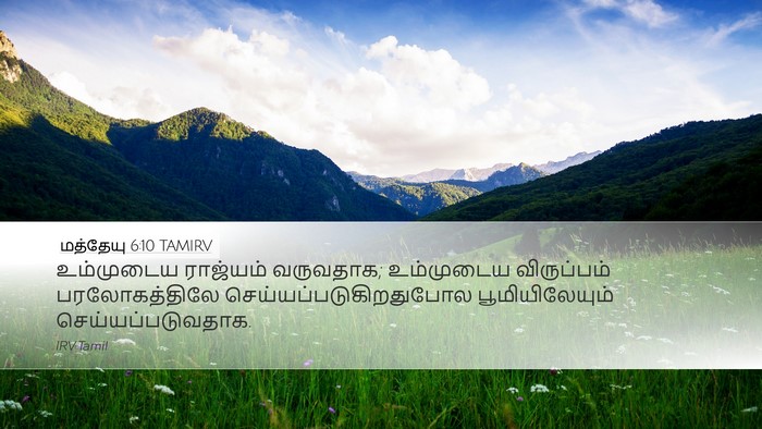 மத்தேயு 6:10 TAMIRV Bible Verse Image