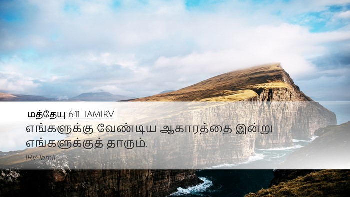 மத்தேயு 6:11 TAMIRV Bible Verse Image