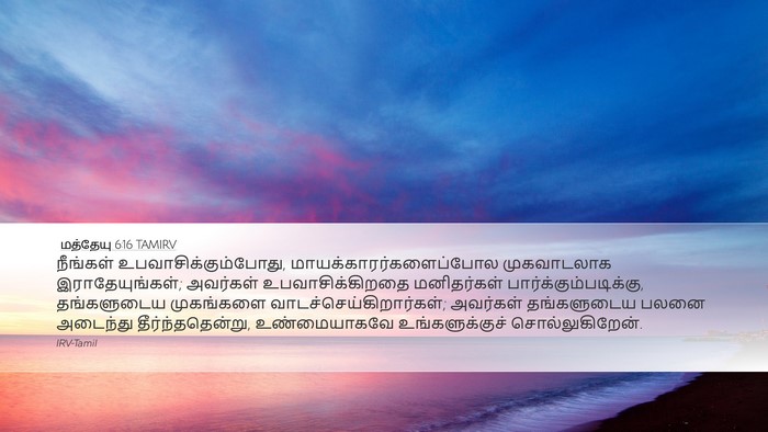 மத்தேயு 6:16 TAMIRV Bible Verse Image