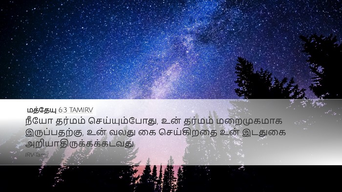 மத்தேயு 6:3 TAMIRV Desktop Wallpaper - நீயோ தர்மம் - Desktop Bible Verse Wallpaper