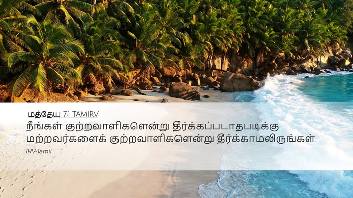 மத்தேயு 7:1 TAMIRV Bible Verse Image