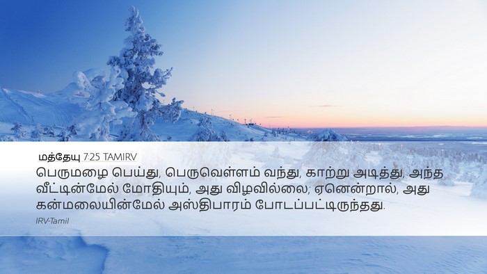 மத்தேயு 7:25 TAMIRV Bible Verse Image