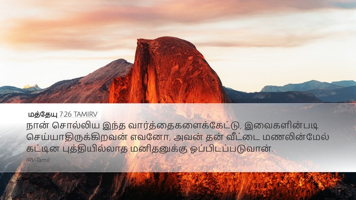 மத்தேயு 7:26 TAMIRV Bible Verse Image