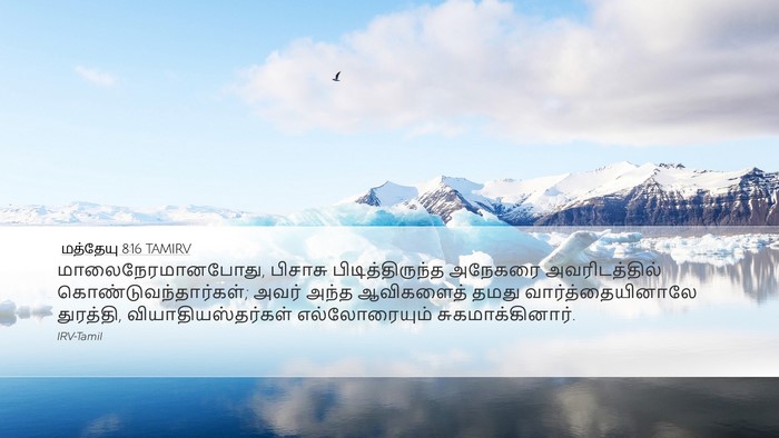 மத்தேயு 8:16 TAMIRV Bible Verse Image
