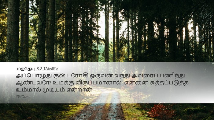 மத்தேயு 8:2 TAMIRV Bible Verse Image