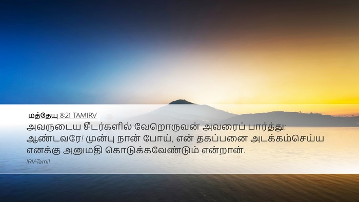 மத்தேயு 8:21 TAMIRV Bible Verse Image