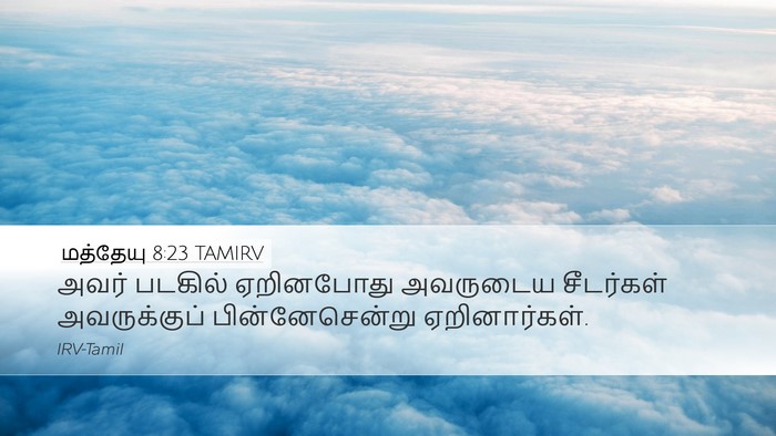 மத்தேயு 8:23 TAMIRV Desktop Wallpaper - அவர் படகில் - Desktop Bible Verse Wallpaper