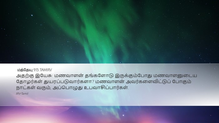 மத்தேயு 9:15 TAMIRV Bible Verse Image