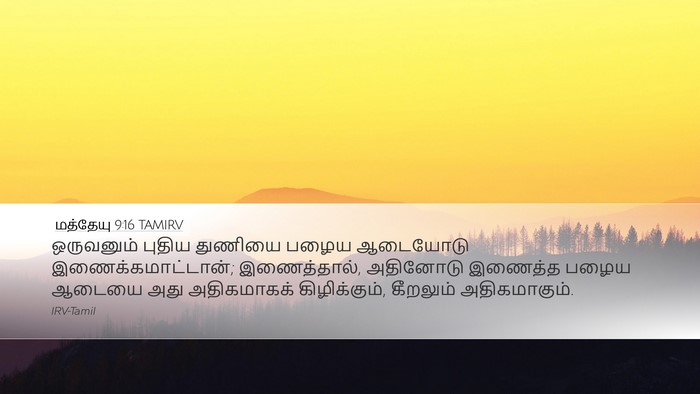 மத்தேயு 9:16 TAMIRV Desktop Wallpaper - ஒருவனும் புதிய - Desktop Bible Verse Wallpaper