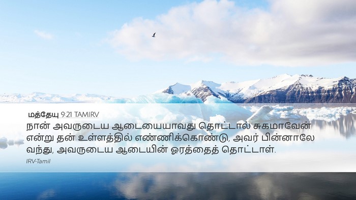 மத்தேயு 9:21 TAMIRV Desktop Wallpaper - நான் அவருடைய - Desktop Bible Verse Wallpaper