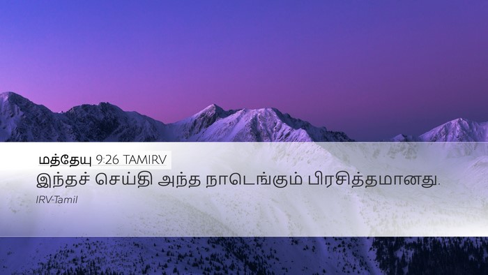 மத்தேயு 9:26 TAMIRV Desktop Wallpaper - இந்தச் செய்தி - Desktop Bible Verse Wallpaper