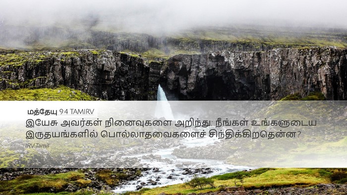 மத்தேயு 9:4 TAMIRV Bible Verse Image