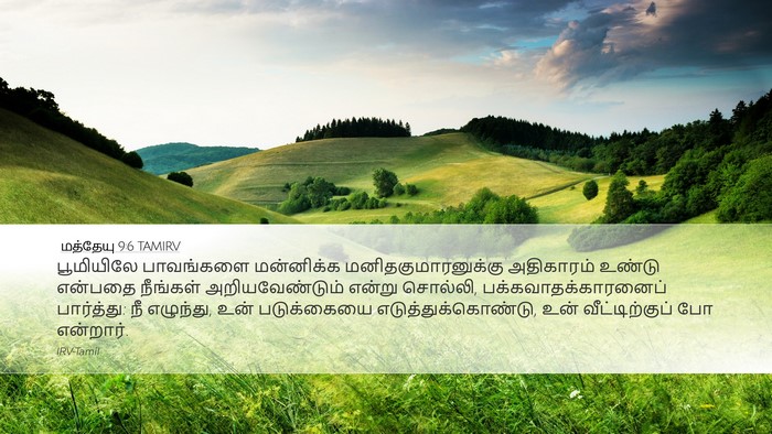 மத்தேயு 9:6 TAMIRV Bible Verse Image