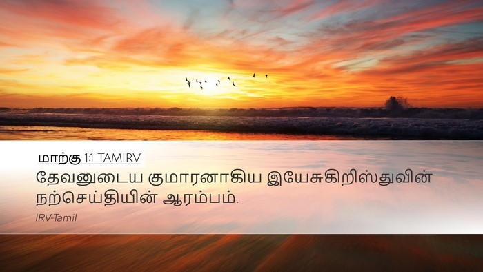 மாற்கு 1:1 TAMIRV Desktop Wallpaper - தேவனுடைய - Desktop Bible Verse Wallpaper
