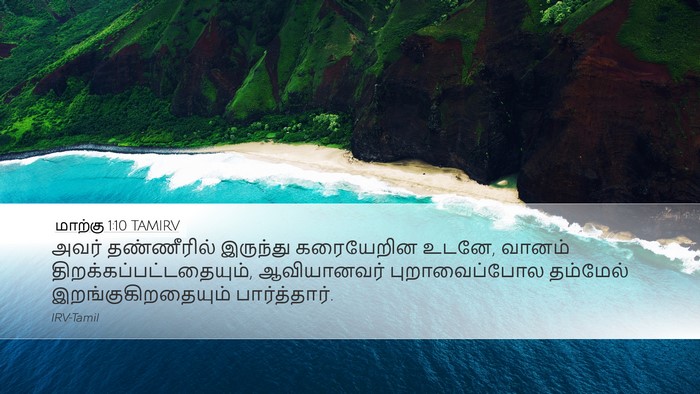 மாற்கு 1:10 TAMIRV Bible Verse Image