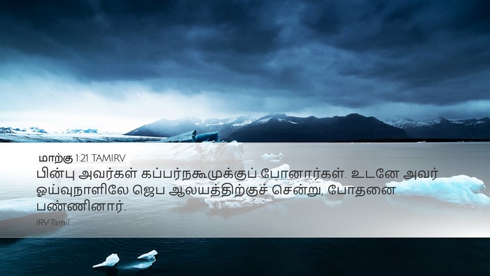 மாற்கு 1:21 TAMIRV Bible Verse Image