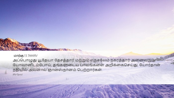 மாற்கு 1:5 TAMIRV Desktop Wallpaper - அப்பொழுது யூதேயா - Desktop Bible Verse Wallpaper