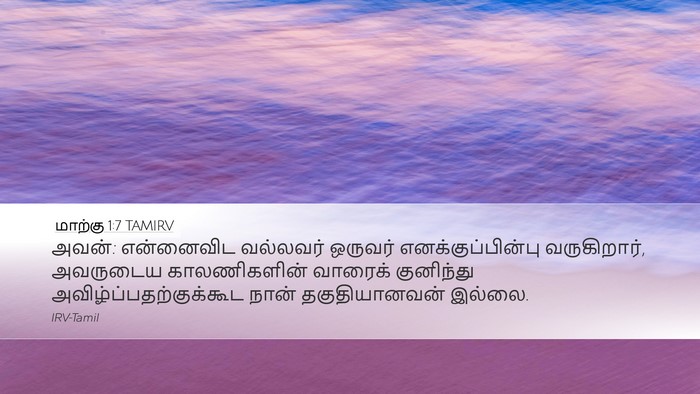 மாற்கு 1:7 TAMIRV Desktop Wallpaper - அவன்: என்னைவிட - Desktop Bible Verse Wallpaper
